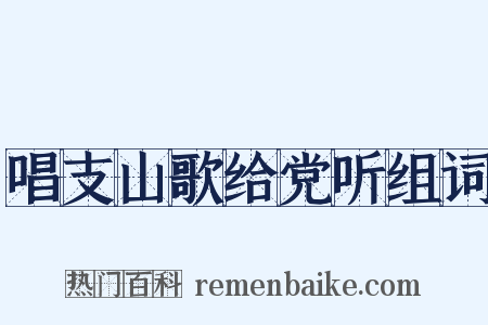 唱支山歌给党听组词是什么意思的图片